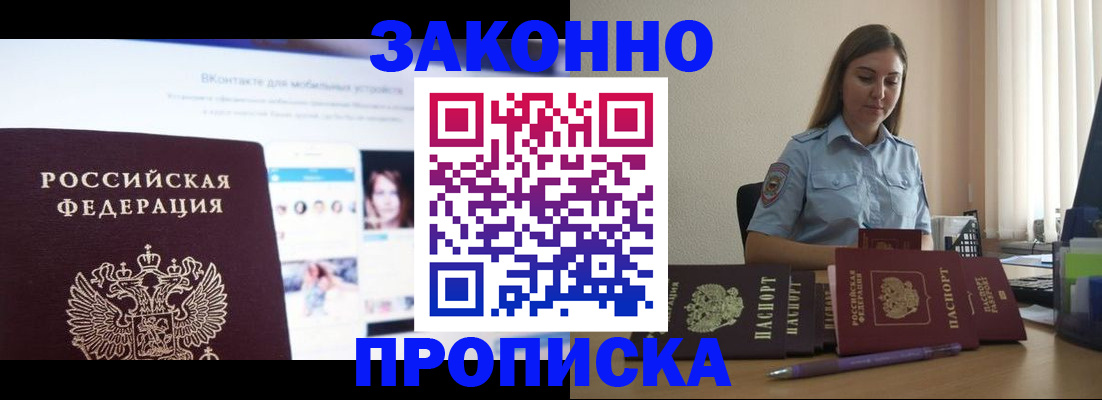 купить прописку в Астрахани