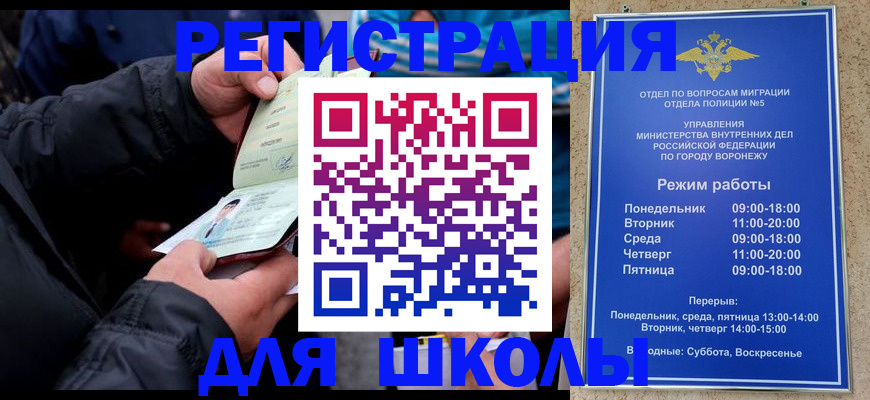 временная регистрация для школы в Астрахани